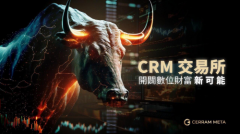 CRM交易所即將上线開闢數位財富的新可能